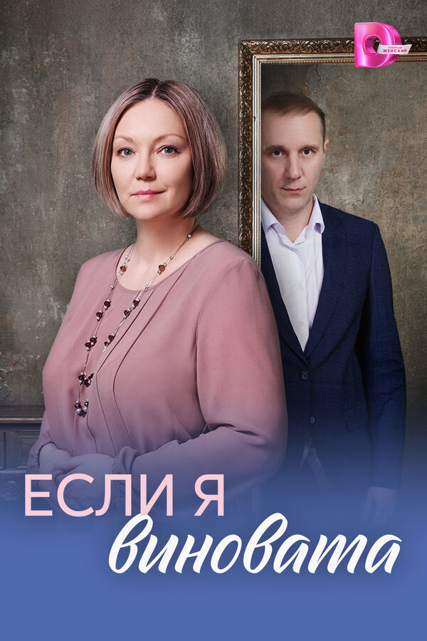 Если я виновата - постер